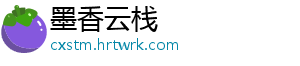墨香云栈